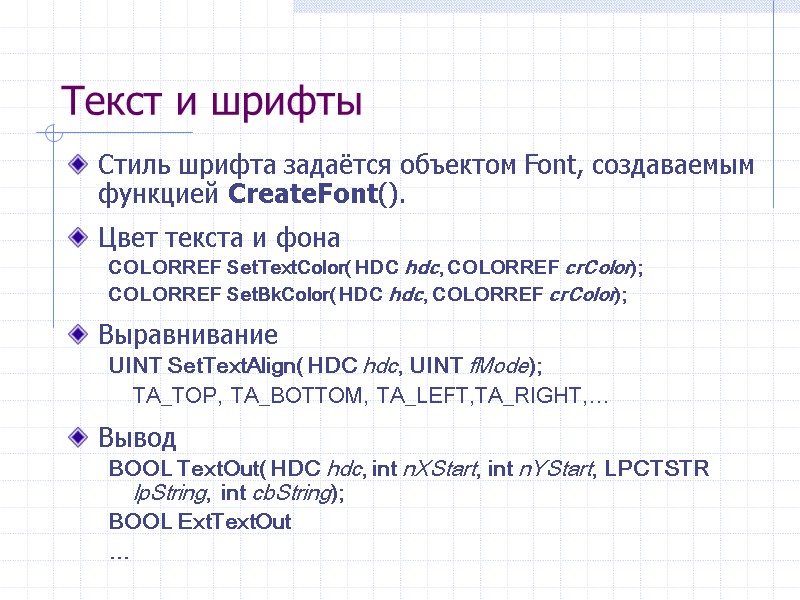 Текст и шрифты Стиль шрифта задаётся объектом Font, создаваемым функцией CreateFont().  Цвет текста